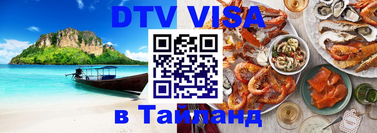 Destination Thailand Visa (DTV виза) 